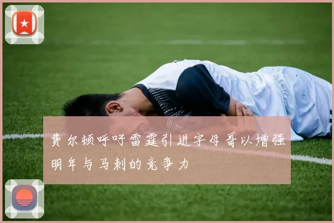 费尔顿呼吁雷霆引进字母哥以增强明年与马刺的竞争力