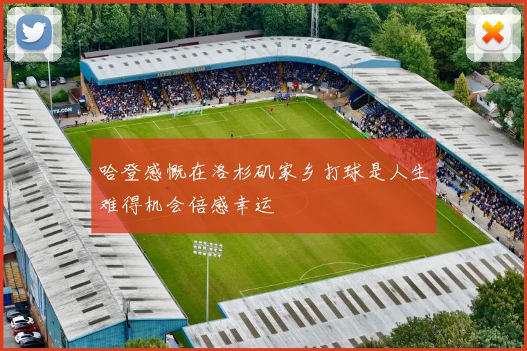 哈登感慨在洛杉矶家乡打球是人生难得机会倍感幸运