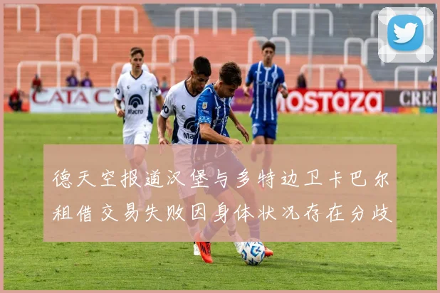 德天空报道汉堡与多特边卫卡巴尔租借交易失败因身体状况存在分歧