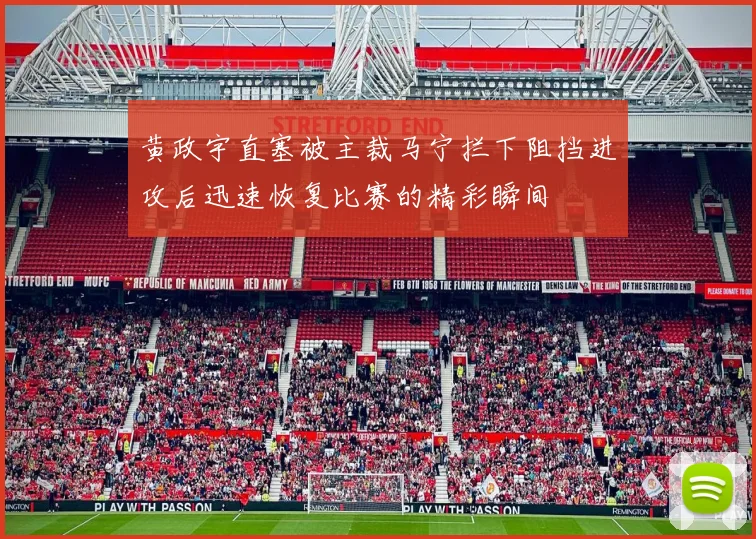 黄政宇直塞被主裁马宁拦下阻挡进攻后迅速恢复比赛的精彩瞬间