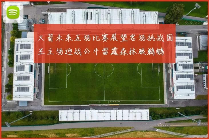 火箭未来五场比赛展望客场挑战国王主场迎战公牛雷霆森林狼鹈鹕